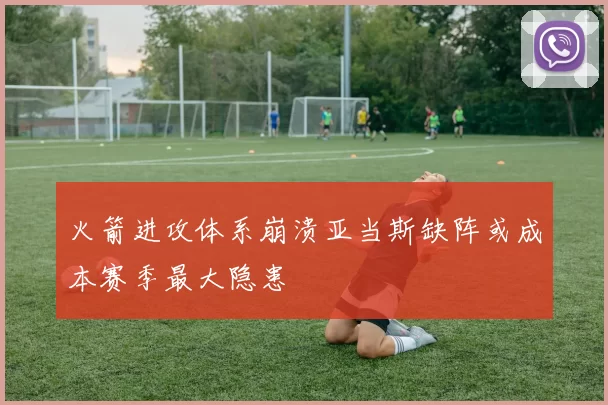 火箭进攻体系崩溃亚当斯缺阵或成本赛季最大隐患