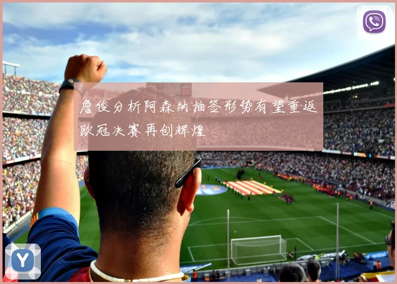 詹俊分析阿森纳抽签形势有望重返欧冠决赛再创辉煌