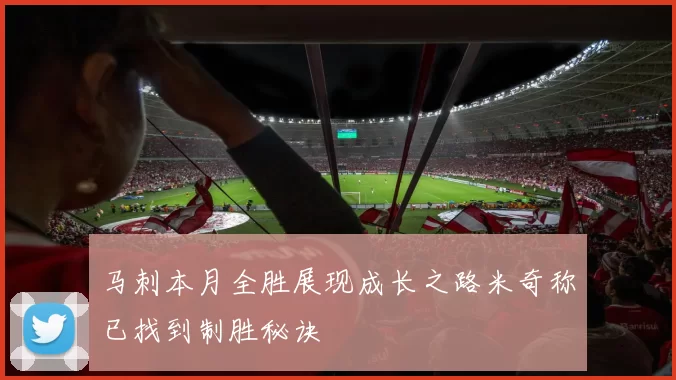 马刺本月全胜展现成长之路米奇称已找到制胜秘诀