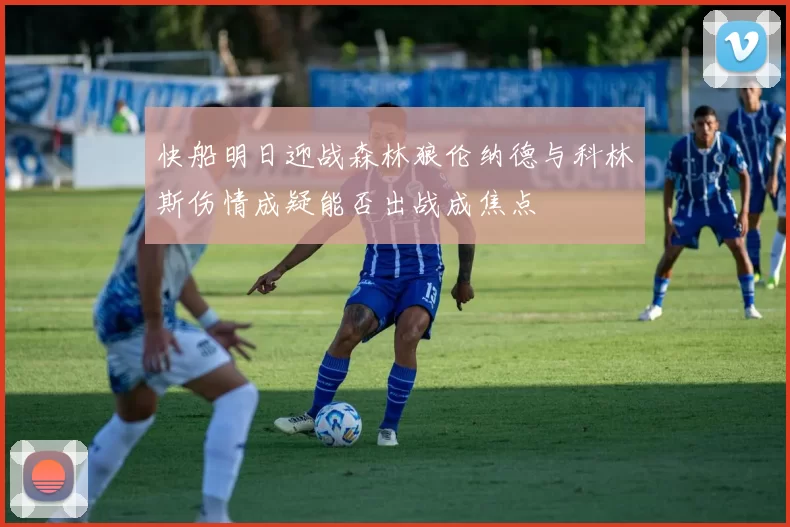 快船明日迎战森林狼伦纳德与科林斯伤情成疑能否出战成焦点
