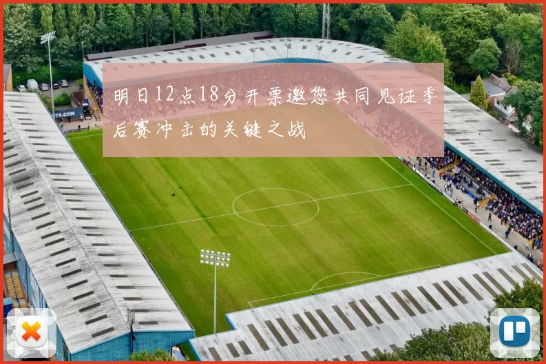 明日12点18分开票邀您共同见证季后赛冲击的关键之战