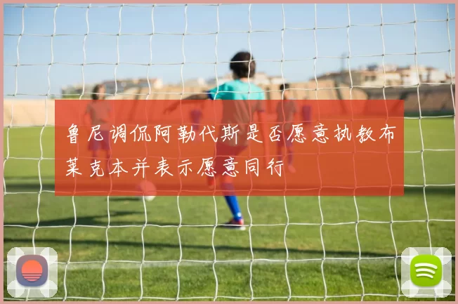 鲁尼调侃阿勒代斯是否愿意执教布莱克本并表示愿意同行