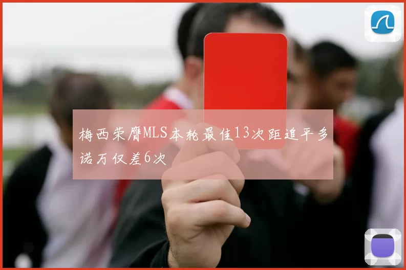 梅西荣膺MLS本轮最佳13次距追平多诺万仅差6次