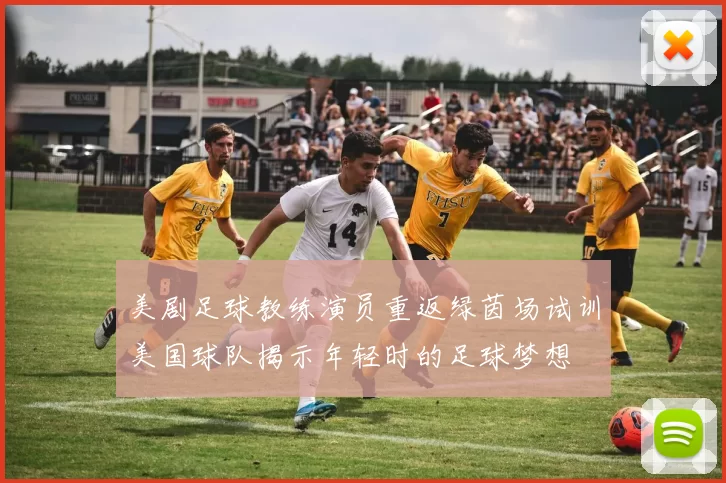 美剧足球教练演员重返绿茵场试训美国球队揭示年轻时的足球梦想